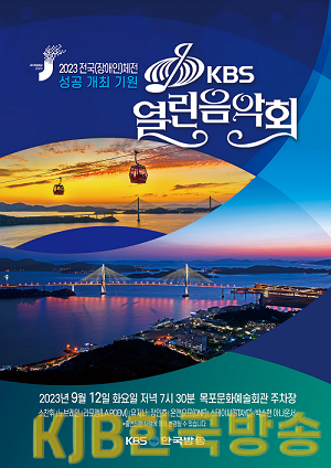 열린음악회 포스터.png