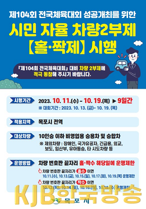 1.목포시, 전국체전 성공 위해 시민 자율 차량2부제 시행.png