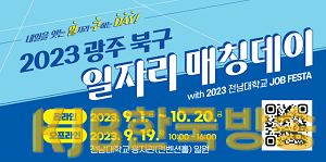 230912 광주 북구 일자리매칭데이-웹배너.png