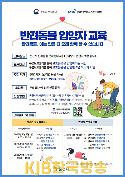 반려동물 입양자 교육 포스터(순천).png