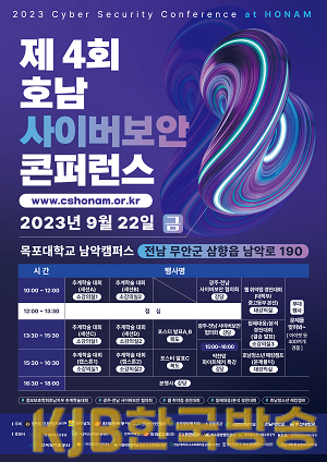 호남사이버보안 컨퍼런스 포스터.png