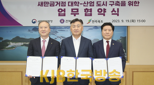2023-09-19  _새만금거점 대학 산업 도시_ 구축을 위한 협약식-1.png