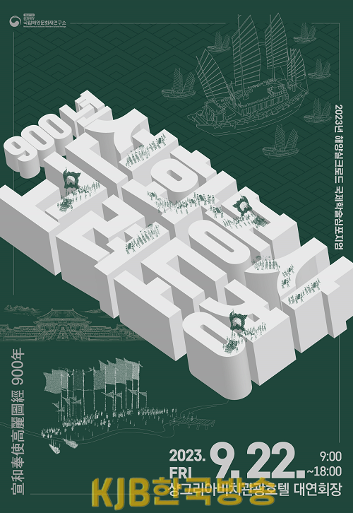 2023 해양실크로드 국제학술대회_포스터.png