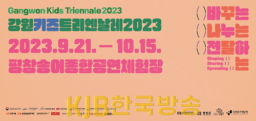 2.-2. (포스터) 강원키즈트리엔날레2023 홍보용.png