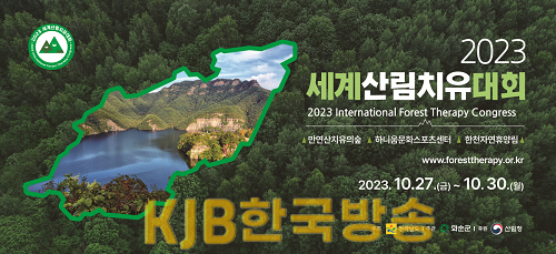 세계산림치유대회 포스터.png