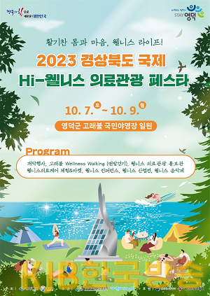 6.2023_경북_국제_HI-웰니스_의료관광_페스타(포스터).png