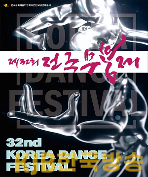 제32회전국무용제포스터.png