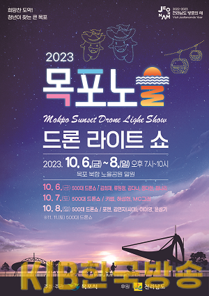 1.500대 드론이 목포 가을밤 빛낸다…6일부터 사흘간‘목포드론라이트쇼’.png