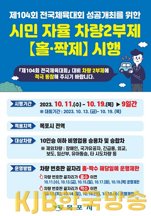 1.목포시, 전국체전 대비 시민 자율 차량 2부제 시행.png