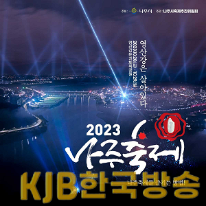 2023나주축제, 영산강은 살아있다 웹 포스터.png