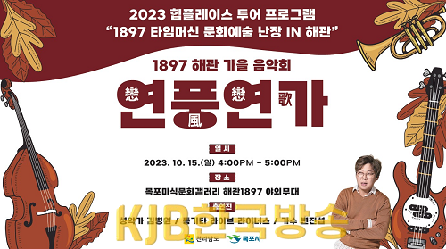 4.목포시, 해관1897에서‘연풍연가(戀風戀哥)’가을 음악회 개최 (2).png