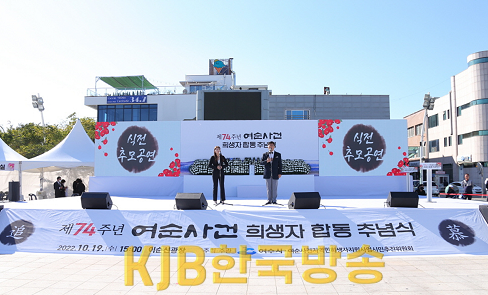1 여수시, 제75주년 여순사건 희생자 합동 추념식 개최.png