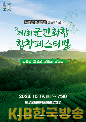 보성군, 득량만강진만권 ‘제1회 군민화합 합창 페스티벌’ 개최 (1).png