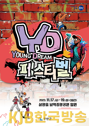 제3회 무안 YD페스티벌 포스터.png