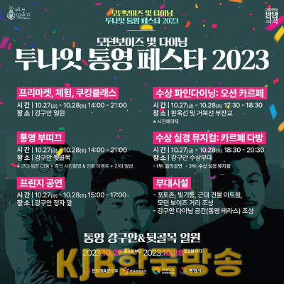 10.18 - 2023 투나잇 통영! 모던보이즈 및 다이닝 페스타 행사, 포스터 1.png