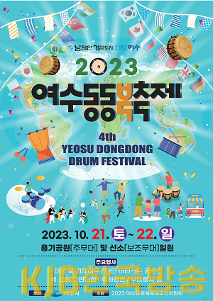 1 ‘동동, 세계를 향한 승리의 북소리’ 여수동동북축제 21일 개막.png