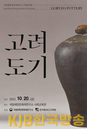 2023고려도기학술대회_초대장(국립해양문화재연구소) 1면.jpg