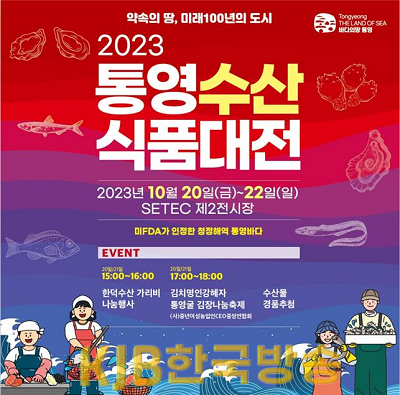 10.19 - 통영시, 2023 통영수산식품대전, 서울에서 20일 개막.png