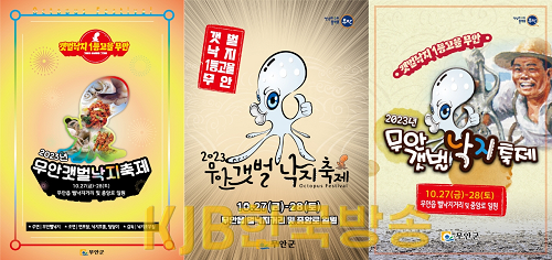 2023 무안갯벌낙지 축제 홍보 포스터(3개).png