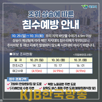 2.조위 상승에 따른 해수 침수방지 철저.png