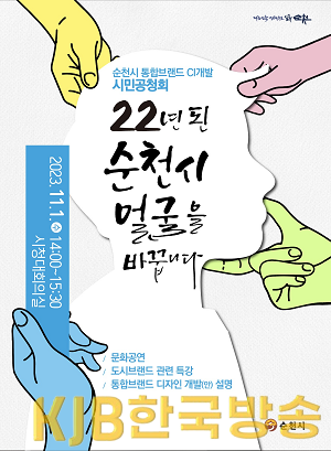 순천시 CI 개발 시민공청회 포스터.png