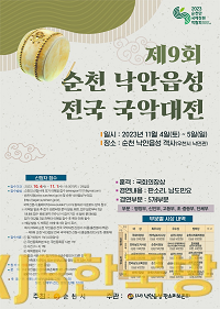 2.제9회 순천 낙안읍성 전국 국악대전 포스터.png