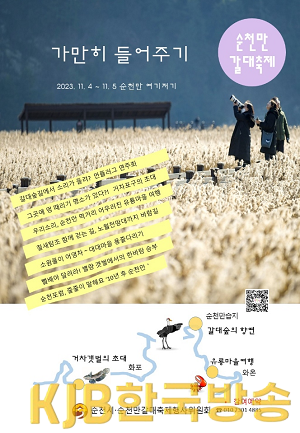 2.제24회 순천만 갈대축제 홍보 포스터.png