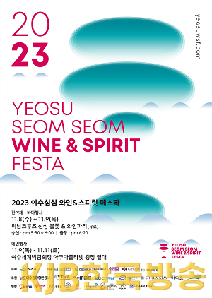 3 세계 대표 섬와인·섬막걸리의 만남, 여수 섬섬 와인&스피릿 페스타!.png