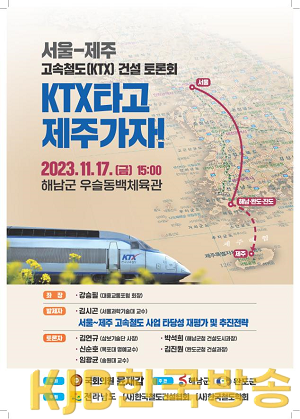 완도 경유 서울~제주 고속철도(KTX) 건설 토론회 개최 안내 포스터.png