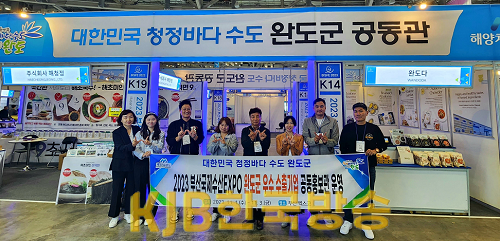 완도군, 부산국제수산엑스포서 관내 11개 기업과 수산 식품 공동 홍보관 운영 (1).png