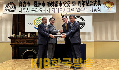 나주市-구라요시市, 자매결연 30주년 기념 공동선언2.png
