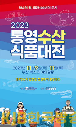 11.8 - 통영시, 2023 통영수산식품대전 부산 벡스코서 9일 개막(포스터).png