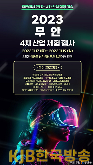 2023 무안 4차산업 체험행사 포스터.png