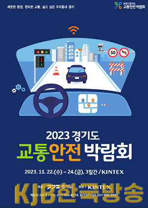 경기도+교통안전박람회+포스터.png