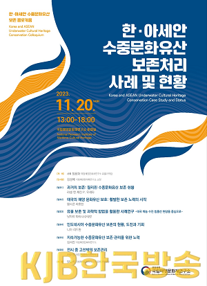 국문포스터(한아세안 수중문화유산 보존 콜로키움).png
