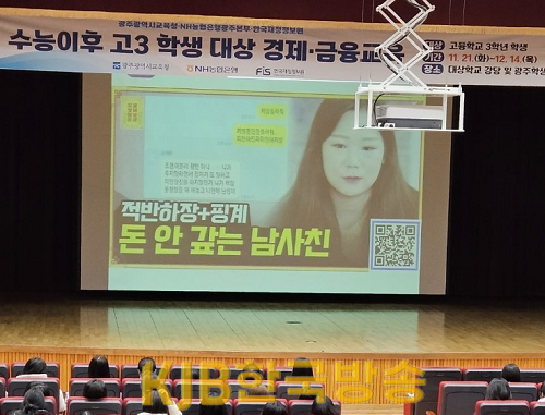 ★ [사진] 광주시교육청, 수능 이후 고3 학생 대상 경제·금융교육 실시.png