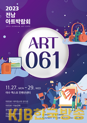 2 전남아트박람회 ART 061, 여수세계박람회장서 27일 열려.png