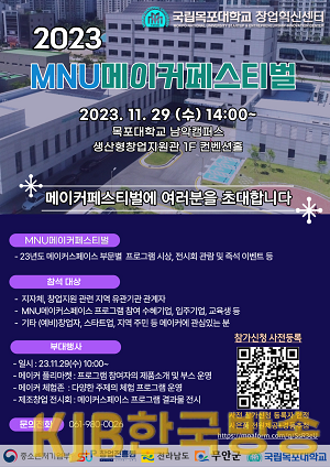 무안군 2023년 MNU메이커페스티벌 개최 포스터.png