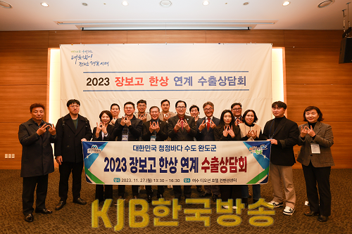 2023 장보고한상 연계 수출 상담회 개최.png