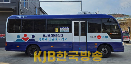 1-2 여수․순천 10․19사건 상징, 1019번 여순버스 운행 개시!.png