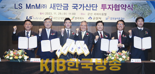 2023-11-29 LS MnM 새만금 산단 투자협약식-8.png