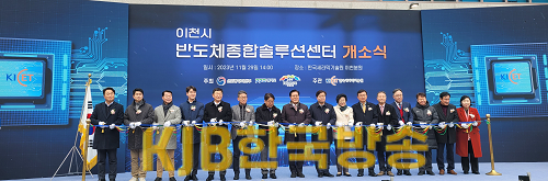 반도체종합솔루션센터+개소식.png