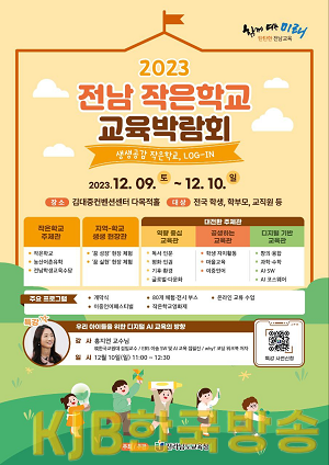 2023 전남 작은학교 교육박람회 홍보 포스터.png