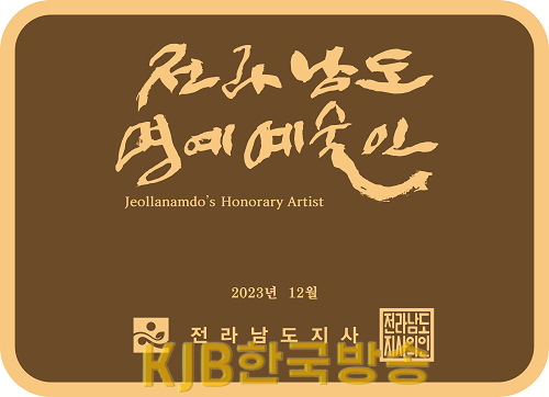 전남도 명예예술인 지정 현판 예시.png