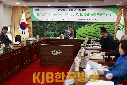 1. 보성군, ‘차산업 고도화 프로젝트’ 기본계획 용역 최종 보고회 개최.png
