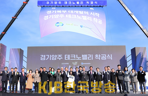 경기양주 테크노밸리 착공식(1).png