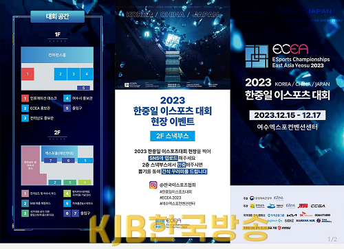 1-1 ‘2023 한중일 이스포츠대회 국가대항전’ 여수서 15일 개최.png