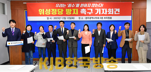 (23.12.12)위성정당 방지촉구 기자회견 (1).png