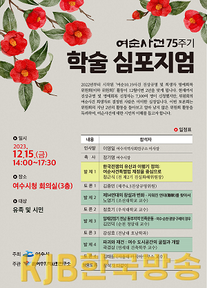 1 여수시, 여순사건 75주년 기념 학술 심포지엄 15일 개최.png