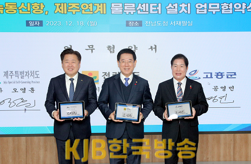 고흥 녹동신항 제주연계 물류센터 설치 업무협약1.png